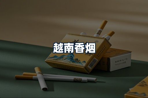 越南香烟